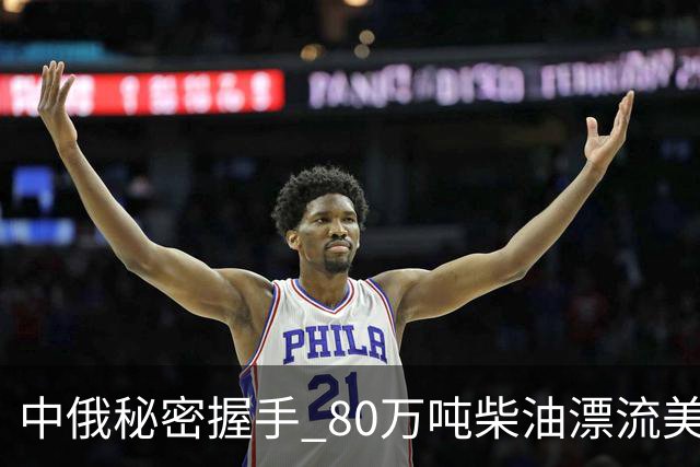 中俄秘密握手 80万吨柴油漂流美国？