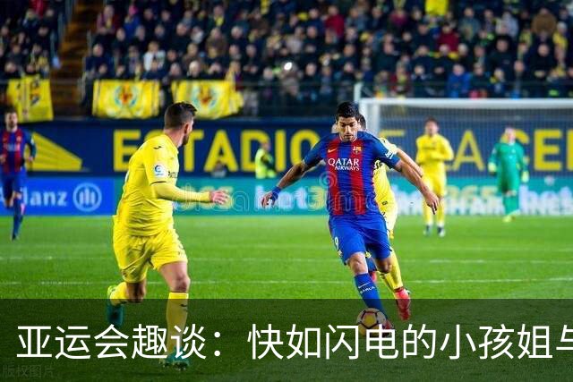 亚运会趣谈：快如闪电的小孩姐与她的逗趣人生