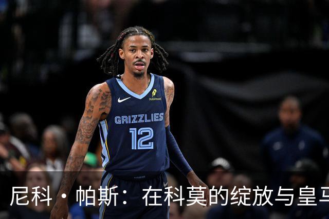 尼科·帕斯：在科莫的绽放与皇马的甜蜜牵挂