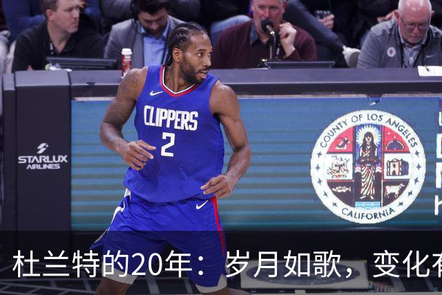 杜兰特的20年：岁月如歌，变化有多大？